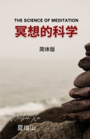 冥想的科学 1088195385 Book Cover