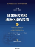 Standardized operating procedures for clinical immunoassays (2nd edition)(Chinese Edition) 7547865119 Book Cover