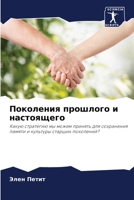Поколения прошлого и настоящего: Какую стратегию мы можем принять для сохранения памяти и культуры старших поколений? 6206111946 Book Cover