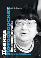 Девица Новодvорская. Последняя весталка революции 551960813X Book Cover
