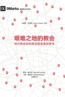  (Church in Hard Places) (Chinese): How the Local Church Brings Life to the Poor and Needy 1950396851 Book Cover