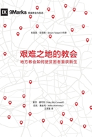 艰难之地的教会 (Church in Hard Places) (Chinese): How the Local Church Brings Life to the Poor and Needy 1950396851 Book Cover