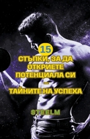 15 стъпки, за да откриете ... Discover Your Potential) B0CHMZ7W8W Book Cover