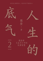 人生的底气2 1088095658 Book Cover