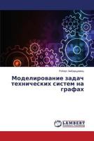 Modelirovanie zadach tekhnicheskikh sistem na grafakh 3659598755 Book Cover