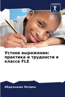 Устное выражение: практика и трудности в классе FLE 6205970511 Book Cover