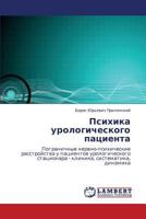 Psikhika urologicheskogo patsienta: Pogranichnye nervno-psikhicheskie rasstroystva u patsientov urologicheskogo statsionara - klinika, sistematika, dinamika 3846585556 Book Cover