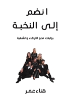 انضم إلى النخبة 9948043480 Book Cover