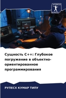 Сущность C++: Глубокое погр 6207433947 Book Cover