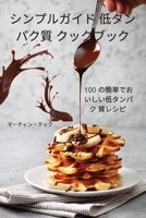 シンプルガイド 低タンパク質 クックブック 1837622515 Book Cover