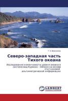 Северо-западная часть Тихого океана: Исследование изменчивости уровня океана в системе вод Куросио – Ойясио на основе спутниковой альтиметрической информации 384330274X Book Cover