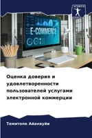 Оценка доверия и удовлетворенности пользователей услугами электронной коммерции 6206009777 Book Cover