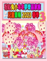 &#31881;&#32005;&#20820;&#23567;&#20908;&#20908;&#22818;&#27138;&#21312;&#23478;&#26063;&#20818;&#31461;&#30059;&#22577; 2023 &#26149;&#23395; 3: &#26 1990782809 Book Cover