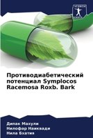???????????????????? ????????? Symplocos Racemosa Roxb. Bark (Russian Edition) 6207566335 Book Cover