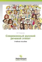 Sovremennyy Russkiy Rechevoy Etiket 3659984574 Book Cover