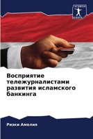 Восприятие тележурнали&# 6205641984 Book Cover