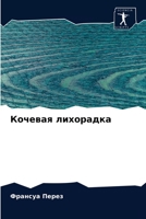 Кочевая лихорадка 6204063944 Book Cover