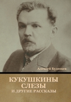 Кукушкины слезы и другие рассказы 1636376738 Book Cover