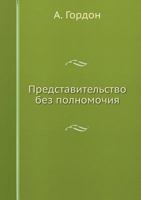 Представительство без полномочия 5517961576 Book Cover