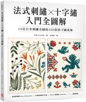 French Embroidery X Cross Stitch (Chinese Edition) 6267424448 Book Cover