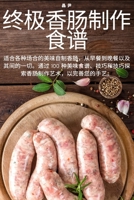 终极香肠制作食谱 1783575557 Book Cover