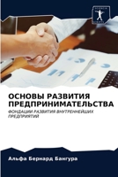 ОСНОВЫ РАЗВИТИЯ ПРЕДПРИНИМАТЕЛЬСТВА: ФОНДАЦИИ РАЗВИТИЯ ВНУТРЕННЕЙШИХ ПРЕДПРИЯТИЙ 6203396028 Book Cover