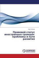 Pravovoy Status Inostrannykh Grazhdan: Problemy I Puti Razvitiya 3659535370 Book Cover
