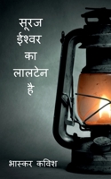 suraj ishwar ka laaltain hai / सूरज ईश्वर का लालटेन है B09RWN8MKW Book Cover