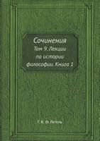 Sochineniya Tom 9. Lektsii Po Istorii Filosofii. Kniga 1 5458421760 Book Cover