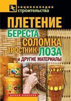 Weaving. Birch bark, straw, reed, wicker or other materials 5519514291 Book Cover