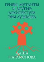 Грибы, мутанты и другие: архитектура эры Лужкова 5519026238 Book Cover