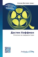 Дастин Хоффман 6130144032 Book Cover
