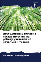 Исследование влияния на& 6205629704 Book Cover