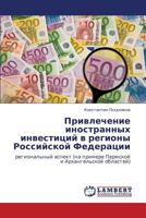 Privlechenie Inostrannykh Investitsiy V Regiony Rossiyskoy Federatsii 3659158631 Book Cover