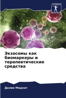 Экзосомы как биомаркеры и терапевтические средства 6205331489 Book Cover