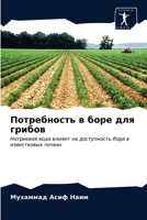 Потребность в боре для грибов: Натриевая вода влияет на доступность бора в известковых почвах 6202769831 Book Cover