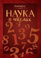 Nauka O Chislah 5519498776 Book Cover