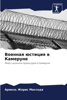 Военная юстиция в Камеру 6205604221 Book Cover