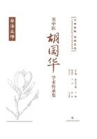 Academic Heritage Collection of Renowned Traditional Chinese Medicine Practitioner Hu Guohua/??????????? (Chinese Edition) 7547865968 Book Cover