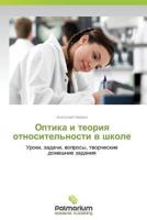 Optika i teoriya otnositel'nosti v shkole: Uroki, zadachi, voprosy, tvorcheskie domashnie zadaniya 3659988065 Book Cover