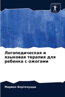 Логопедическая и языковая терапия для ребенка с ожогами 6204049704 Book Cover