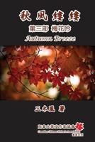 Autumn Breeze (Part Three): Weep of Plum Flower 1625030916 Book Cover