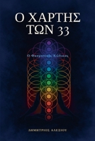 ? ???t?? t?? 33: ? Fasµat???? ??d??a? (Greek Edition) 1291997563 Book Cover