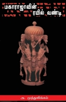 Maharajavin Rail Vandi (Short Stories) 8187477148 Book Cover