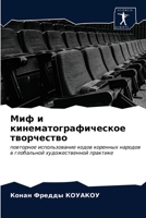 Миф и кинематографическое творчество: повторное использование кодов коренных народов в глобальной художественной практике 6203670294 Book Cover