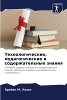 Технологические, педаго& 6205665271 Book Cover