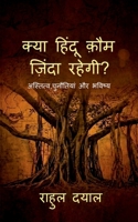 Kya Hindu Kaum Zinda Rahegi: ????????, ????????? ?? ?????? (Hindi Edition) B0G5ZJ7Q7S Book Cover