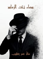 Blood Beneath The Ashes (Arabic Edition) 9199055112 Book Cover