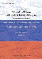 科學哲學與當代&#20 1617420050 Book Cover