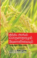 India Arasiyal Porulathaaramum Velanmaiyum 8119176294 Book Cover